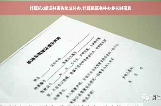 计算机c级证书丢失怎么补办,计算机证书补办多长时间到