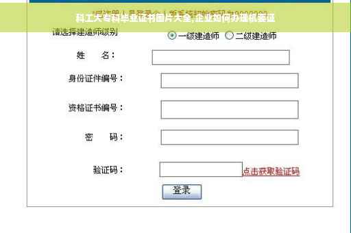 科工大专科毕业证书图片大全,企业如何办理机要证