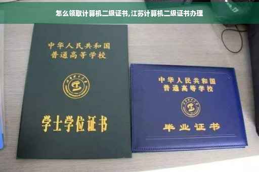 怎么领取计算机二级证书,江苏计算机二级证书办理