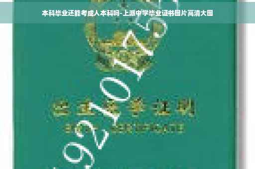 本科毕业还能考成人本科吗-上派中学毕业证书图片高清大图