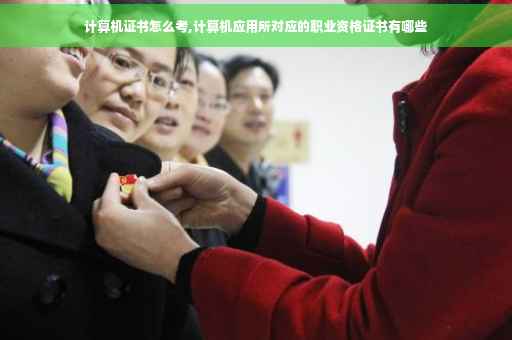 计算机证书怎么考,计算机应用所对应的职业资格证书有哪些