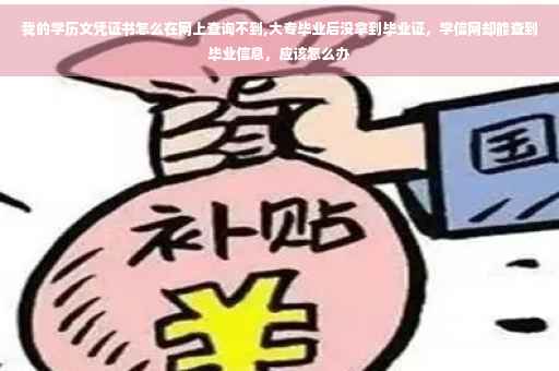 我的学历文凭证书怎么在网上查询不到,大专毕业后没拿到毕业证，学信网却能查到毕业信息，应该怎么办
