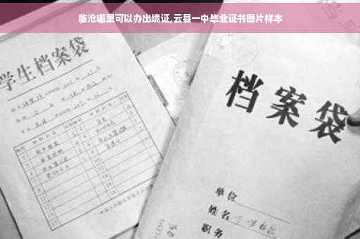 临沧哪里可以办出境证,云县一中毕业证书图片样本