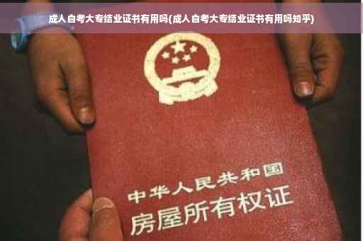成人自考大专结业证书有用吗(成人自考大专结业证书有用吗知乎)
