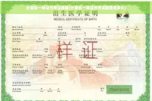 计算机一级证书考证期限(计算机一级证书考证期限是多久)