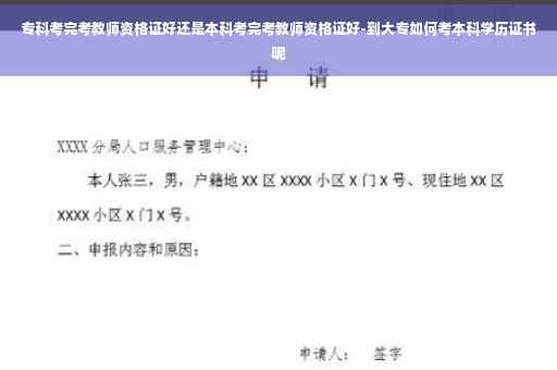 专科考完考教师资格证好还是本科考完考教师资格证好-到大专如何考本科学历证书呢
