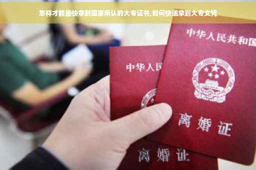 怎样才能最快拿到国家承认的大专证书,如何快速拿到大专文凭 怎样才能最快拿到国家承认的大专证书,如何快速拿到大专文凭