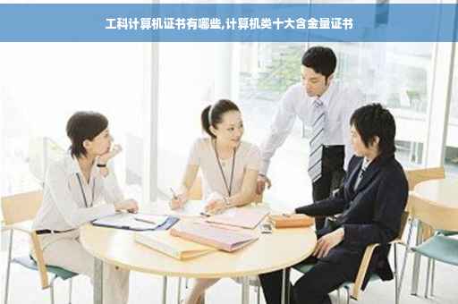 工科计算机证书有哪些,计算机类十大含金量证书 工科计算机证书有哪些,计算机类十大含金量证书