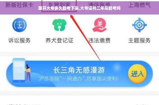 国开大专多久能考下来,大专证书二年后能考吗