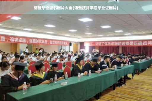 诸暨毕业证书图片大全(诸暨技师学院毕业证图片)