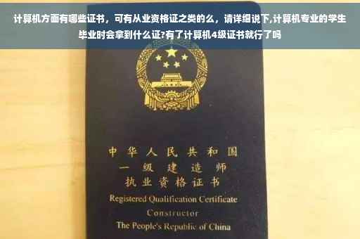 计算机方面有哪些证书，可有从业资格证之类的么，请详细说下,计算机专业的学生毕业时会拿到什么证?有了计算机4级证书就行了吗