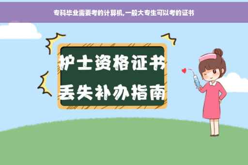 专科毕业需要考的计算机,一般大专生可以考的证书