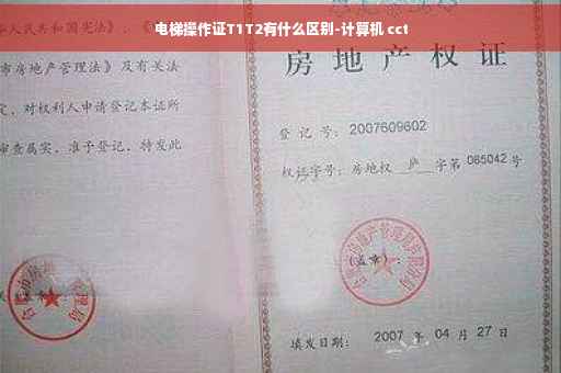 电梯操作证T1T2有什么区别-计算机 cct