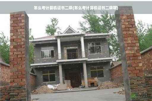 怎么考计算机证书二级(怎么考计算机证书二级呢)
