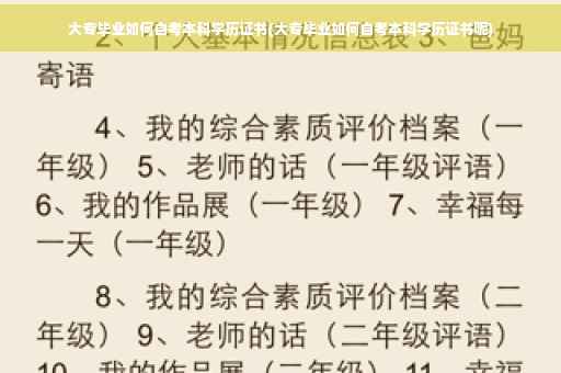 大专毕业如何自考本科学历证书(大专毕业如何自考本科学历证书呢)