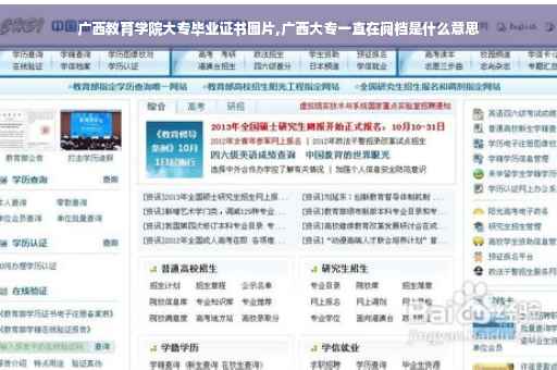 广西教育学院大专毕业证书图片,广西大专一直在阅档是什么意思