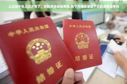 上过高中也上过大专了，还能再参加高考吗,有个大专毕业证了还能参加高考吗
