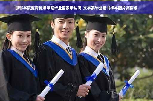 邯郸学院夏青传媒学院毕业国家承认吗-文学系毕业证书样本图片高清版