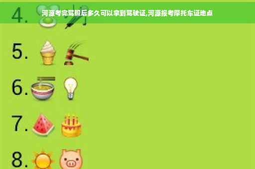 河源考完驾照后多久可以拿到驾驶证,河源报考摩托车证地点
