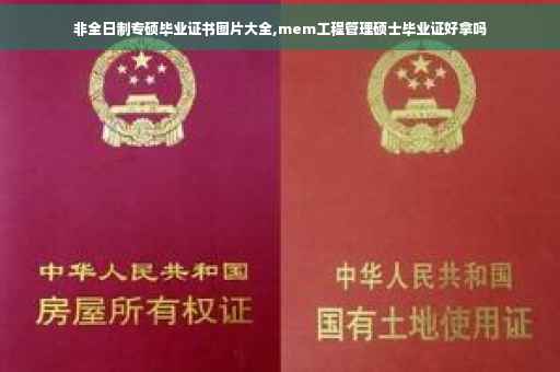 非全日制专硕毕业证书图片大全,mem工程管理硕士毕业证好拿吗