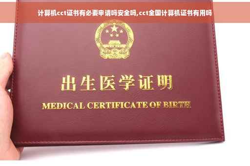 计算机cct证书有必要申请吗安全吗,cct全国计算机证书有用吗