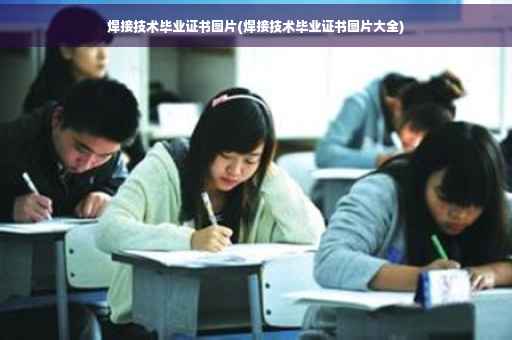 焊接技术毕业证书图片(焊接技术毕业证书图片大全)