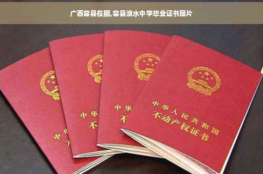 广西容县在那,容县浪水中学毕业证书图片