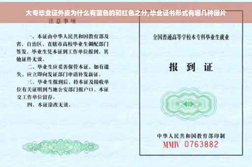 大专毕业证外皮为什么有蓝色的和红色之分,毕业证书形式有哪几种图片