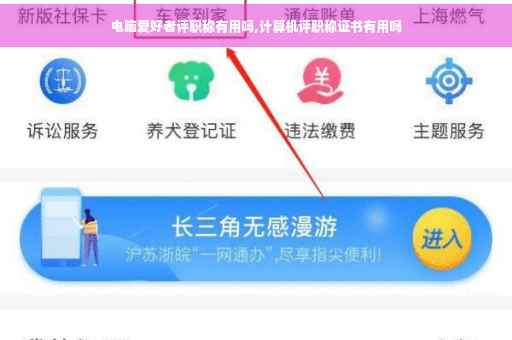 电脑爱好者评职称有用吗,计算机评职称证书有用吗