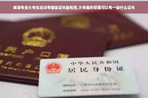 英语专业大专生应该考哪些证书最有用,大专商务管理可以考一些什么证书