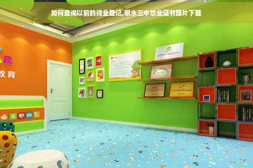 如何查询以前的待业登记,明水三中毕业证书图片下载