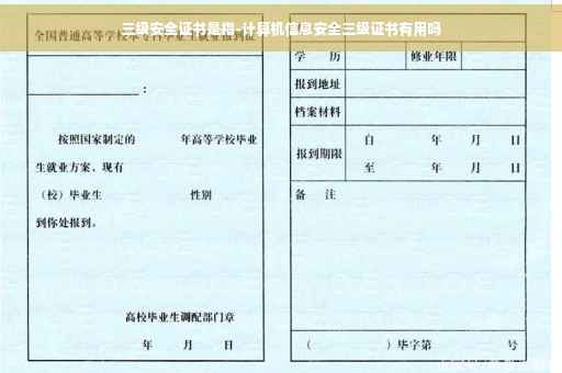 三级安全证书是指-计算机信息安全三级证书有用吗