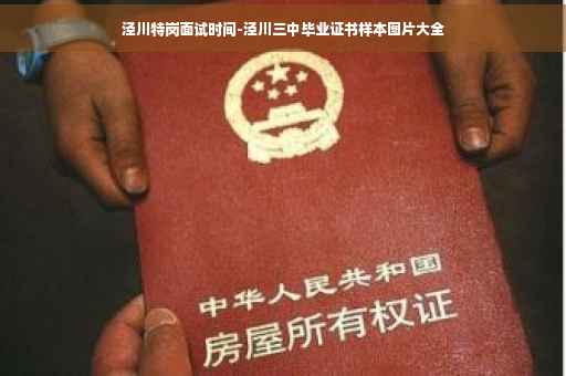 泾川特岗面试时间-泾川三中毕业证书样本图片大全