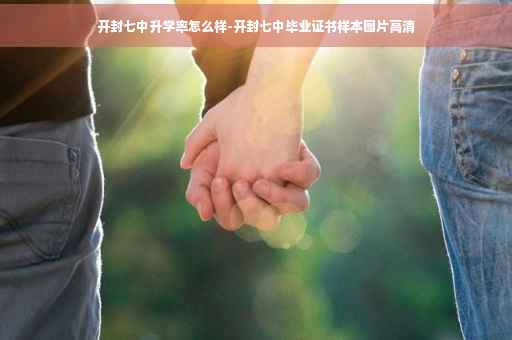 开封七中升学率怎么样-开封七中毕业证书样本图片高清