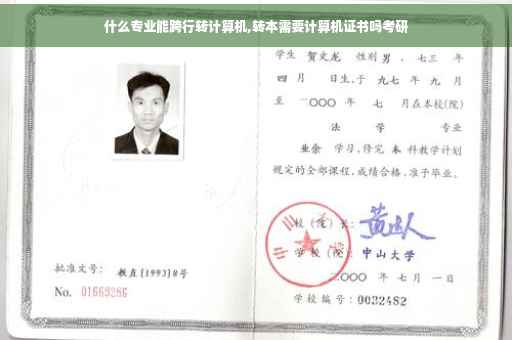 什么专业能跨行转计算机,转本需要计算机证书吗考研