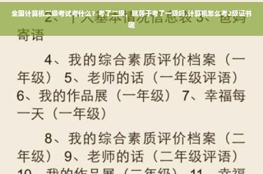 全国计算机二级考试考什么？考了二级，就等于考了一级吗,计算机怎么考2级证书呢