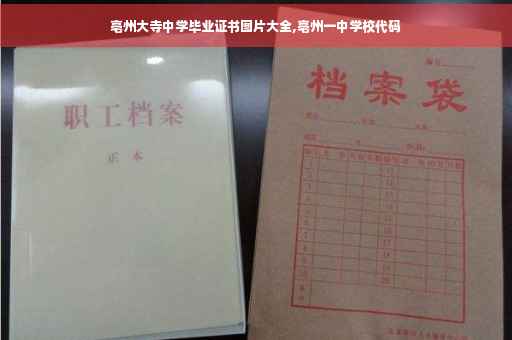 亳州大寺中学毕业证书图片大全,亳州一中学校代码