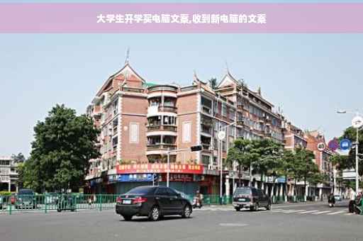 大学生开学买电脑文案,收到新电脑的文案