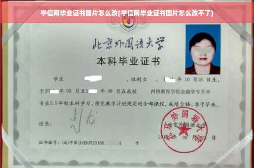 学信网毕业证书图片怎么改(学信网毕业证书图片怎么改不了)