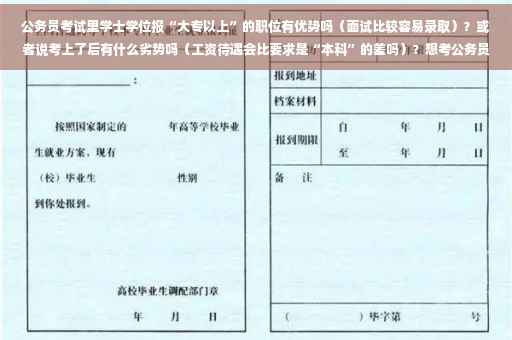 公务员考试里学士学位报“大专以上”的职位有优势吗（面试比较容易录取）？或者说考上了后有什么劣势吗（工资待遇会比要求是“本科”的差吗）？想考公务员，也知道公务员难考，但公考确实是不错的选择,考公需要要大专学位证书吗