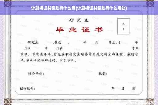 计算机证书奖励有什么用(计算机证书奖励有什么用处)
