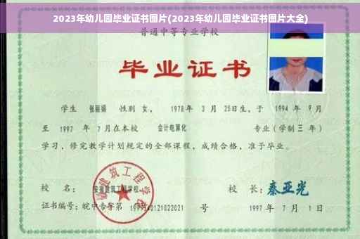 2023年幼儿园毕业证书图片(2023年幼儿园毕业证书图片大全)