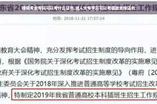 康复专业专科可以考什么证书,成人大专学历可以考哪些资格证书