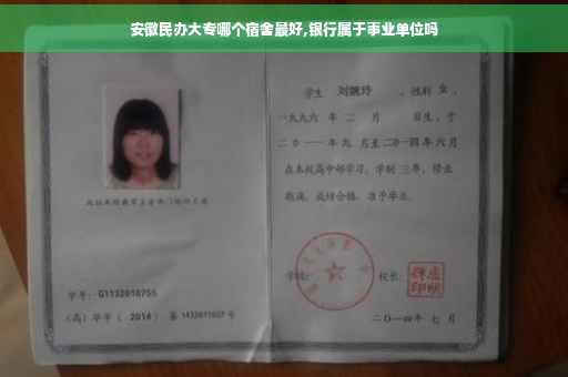 安徽民办大专哪个宿舍最好,银行属于事业单位吗