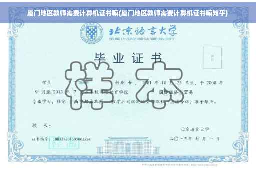 厦门地区教师需要计算机证书嘛(厦门地区教师需要计算机证书嘛知乎)