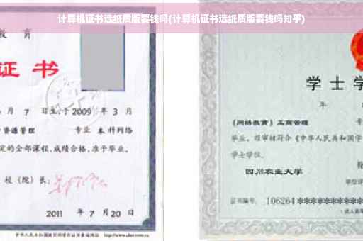 计算机证书选纸质版要钱吗(计算机证书选纸质版要钱吗知乎)