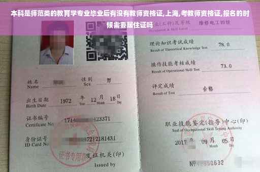 本科是师范类的教育学专业毕业后有没有教师资格证,上海,考教师资格证,报名的时候需要居住证吗