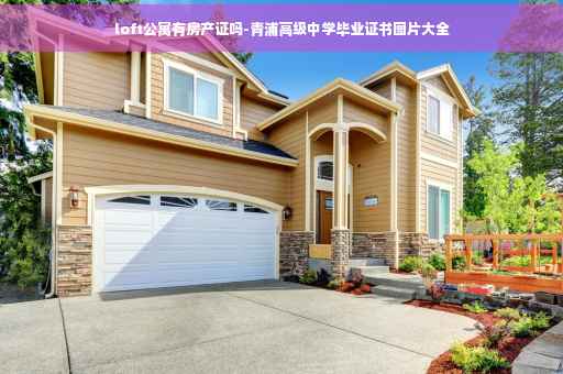 loft公寓有房产证吗-青浦高级中学毕业证书图片大全
