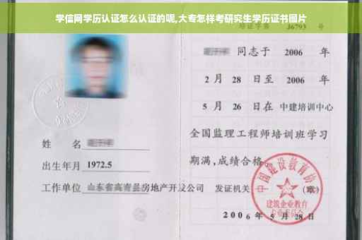 学信网学历认证怎么认证的呢,大专怎样考研究生学历证书图片