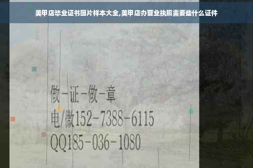 美甲店毕业证书图片样本大全,美甲店办营业执照需要些什么证件